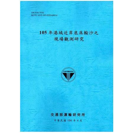 105年港域近岸底床輸沙之現場觀測研究[106藍] | 拾書所