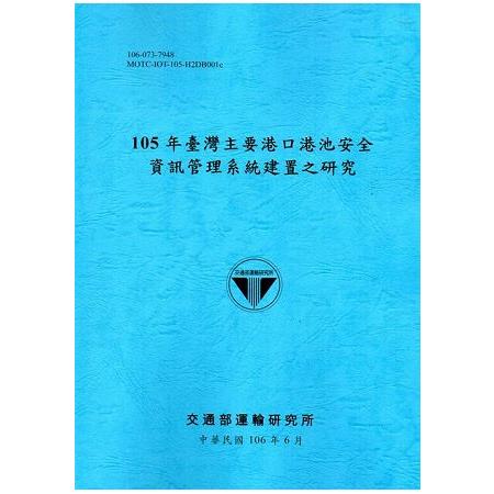 105年臺灣主要港口港池安全資訊管理系統建置之研究[106藍] | 拾書所