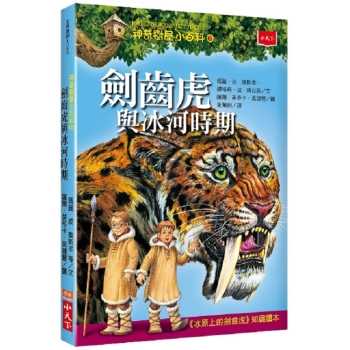 【電子書】神奇樹屋小百科（6）：劍齒虎與冰河時期