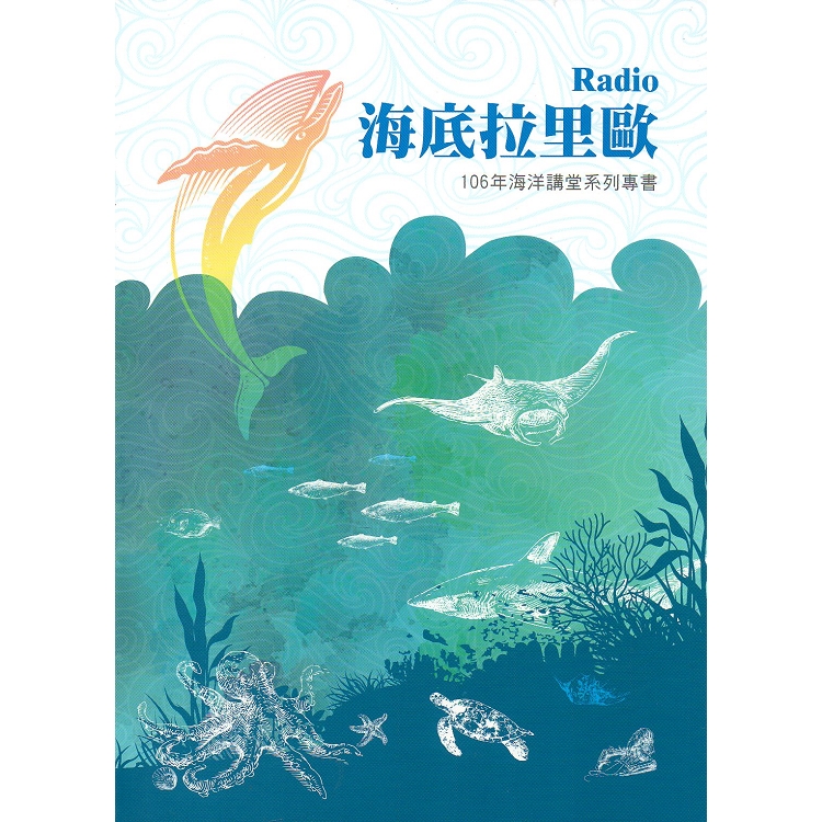 海洋講堂系列專書. 106年：海底拉里歐Radio | 拾書所