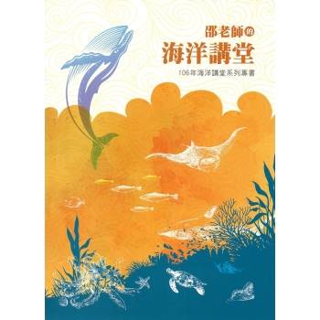 海洋講堂系列專書. 106年：邵老師的海洋講堂