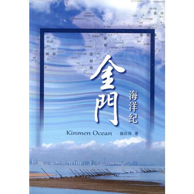 金門海洋紀kinmen Ocean[軟精裝] | 拾書所