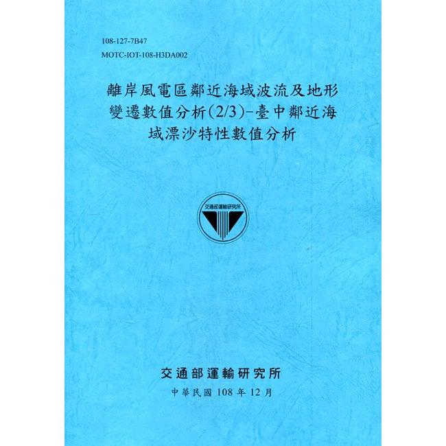 離岸風電區鄰近海域波流及地形變遷數值分析(2/3)-臺中鄰近海域漂沙特性數值分析[108深藍] | 拾書所