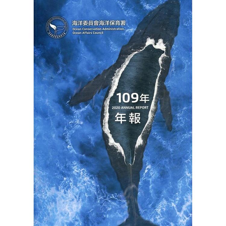 海洋委員會海洋保育署109年年報【金石堂、博客來熱銷】
