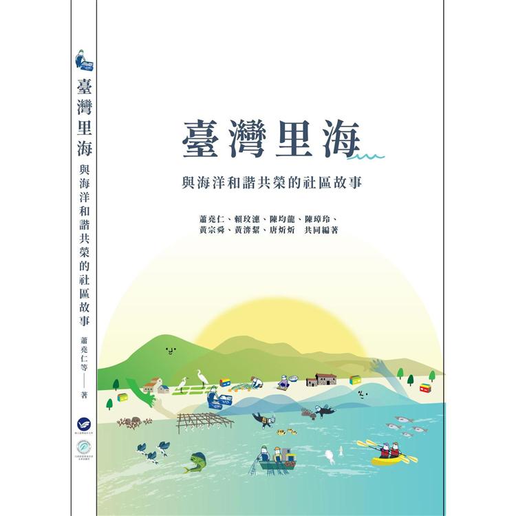 臺灣里海 : 與海洋和諧共榮的社區故事