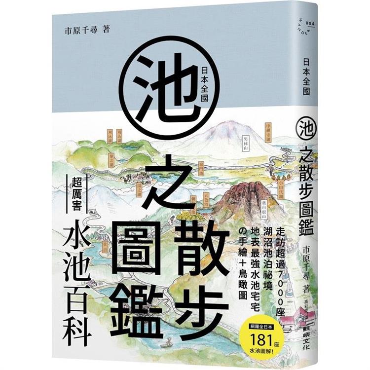 日本全國池之散步圖鑑【金石堂、博客來熱銷】