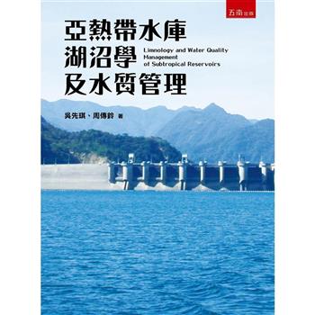 亞熱帶水庫湖沼學及水質管理