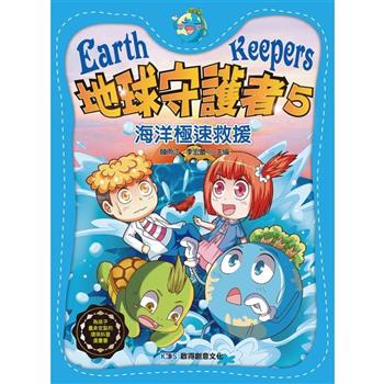 地球守護者5 海洋極速救援
