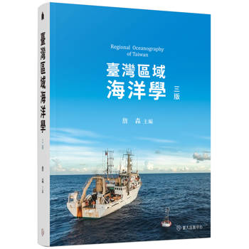 臺灣區域海洋學[三版]