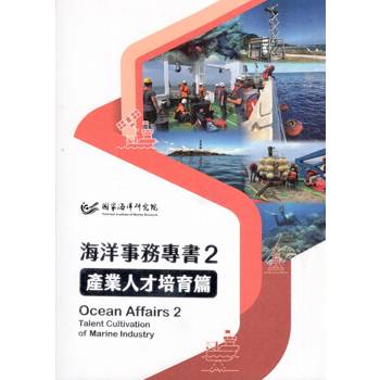 海洋事務專書2：產業人才培育篇