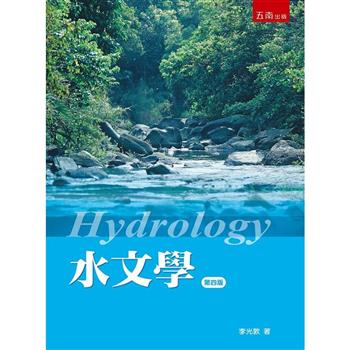 水文學(4版)