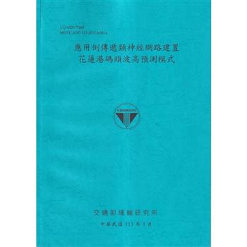 應用倒傳遞類神經網路建置花蓮港碼頭波高預測模式[113藍]
