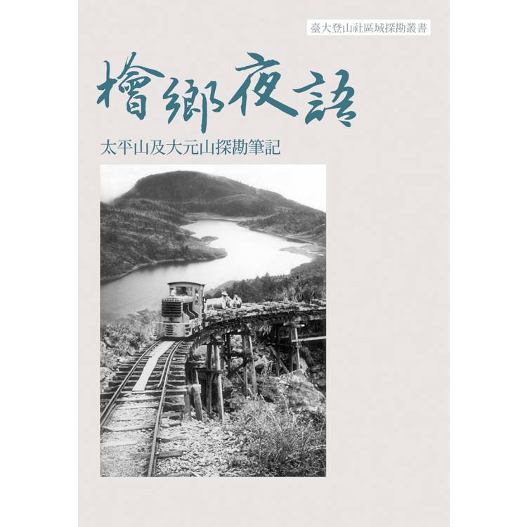 檜鄉夜語：太平山及大元山探勘筆記【金石堂、博客來熱銷】