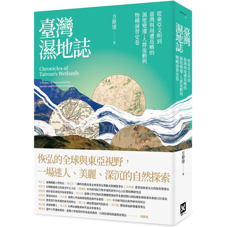 臺灣濕地誌：從東亞文明到臺灣與周遭島嶼的濕地變遷、人群流動與物種演替史卷【金石堂、博客來熱銷】