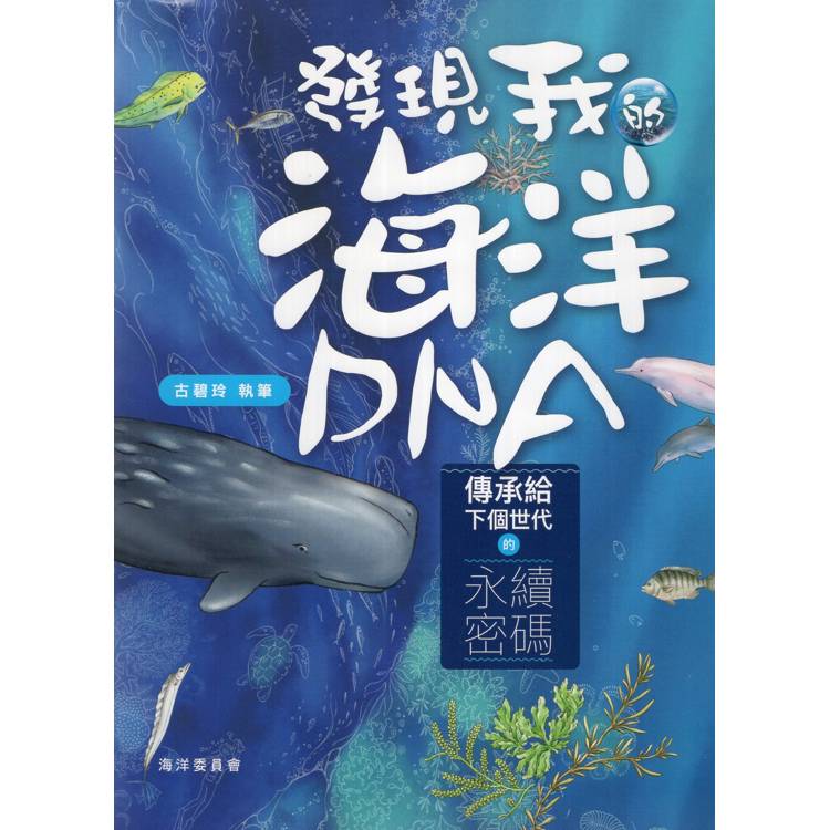 發現我的海洋DNA：傳承給下個世代的永續密碼【金石堂、博客來熱銷】