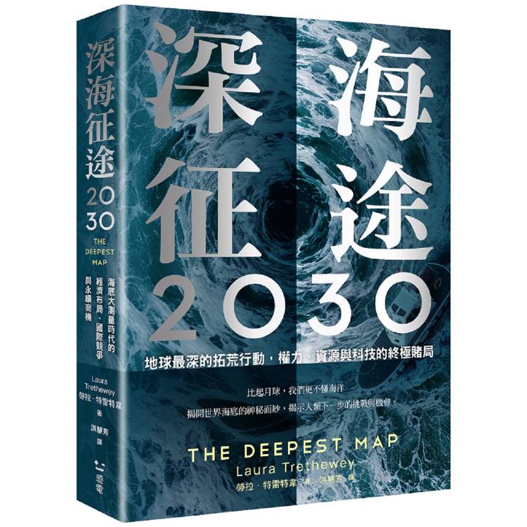 深海征途2030：地球最深的拓荒行動，權力、資源與科技的終極賭局【金石堂、博客來熱銷】