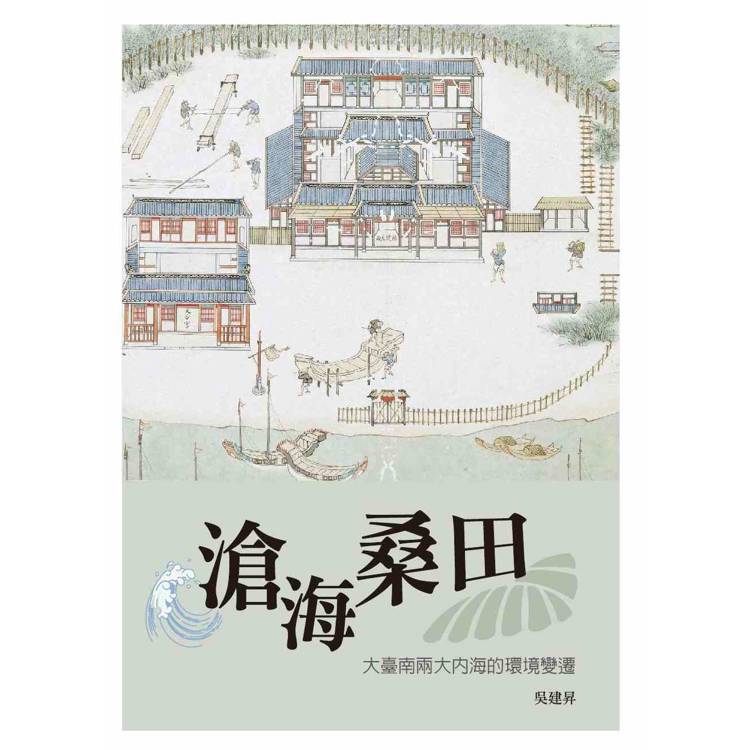 滄海桑田:大臺南兩大內海的環境變遷 滄海桑田:大臺南兩大內海的環境變遷