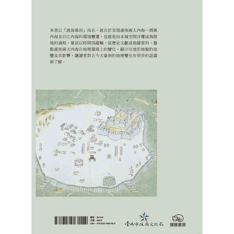 滄海桑田:大臺南兩大內海的環境變遷 滄海桑田:大臺南兩大內海的環境變遷