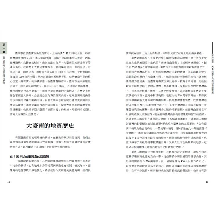 滄海桑田:大臺南兩大內海的環境變遷 滄海桑田:大臺南兩大內海的環境變遷