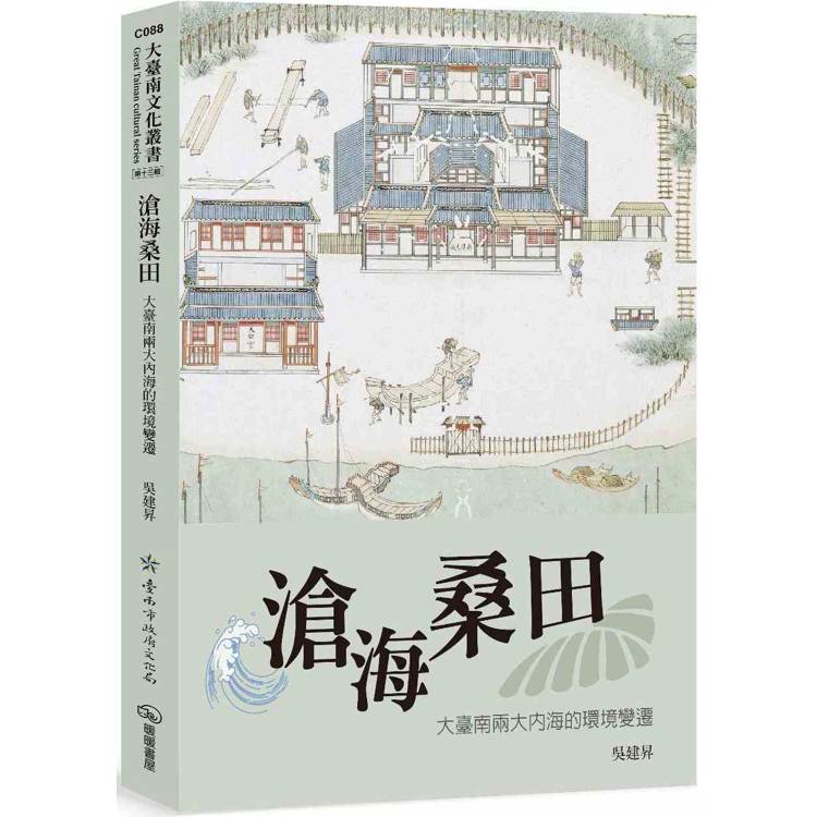 滄海桑田：大臺南兩大內海的環境變遷【金石堂、博客來熱銷】