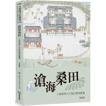 滄海桑田：大臺南兩大內海的環境變遷
