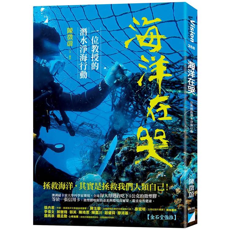 海洋在哭：一位教授的潛水淨海行動【金石堂、博客來熱銷】