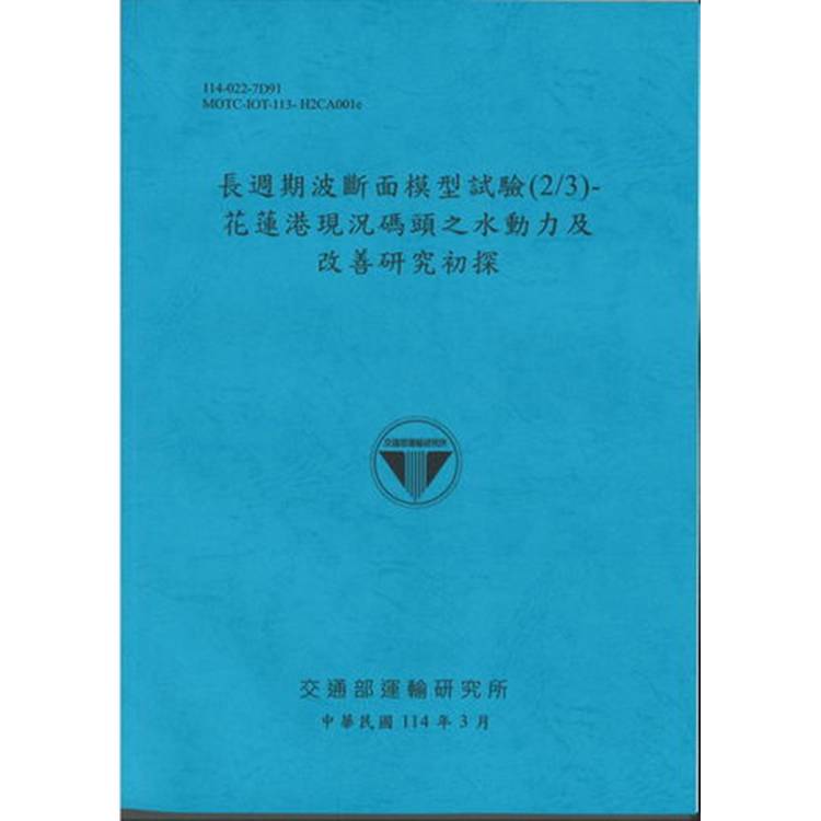 長週期波斷面模型試驗（2/3）花蓮港現況碼頭之水動力及改善研究初探（114藍）【金石堂、博客來熱銷】
