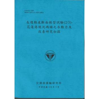 長週期波斷面模型試驗(2/3)花蓮港現況碼頭之水動力及改善研究初探(114藍)