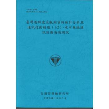 臺灣港群波流觀測資料統計分析及通訊技術精進(1/2)水中無線通訊設備海域測試(114藍)