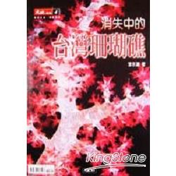 消失中的台灣珊瑚礁【別冊4】 | 拾書所