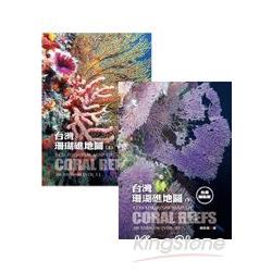 台灣珊瑚礁地圖(上+下)套書 | 拾書所