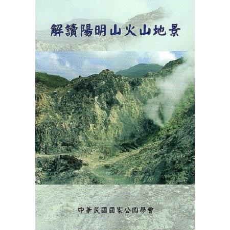 解讀陽明山火山地景 | 拾書所