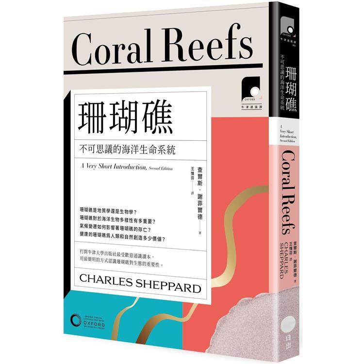 牛津通識課13珊瑚礁：不可思議的海洋生命系統【金石堂、博客來熱銷】