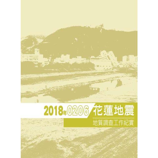 2018年0206花蓮地震地質調查工作紀實【金石堂、博客來熱銷】