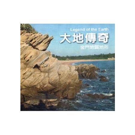 大地傳奇--金門地質地形(DVD) | 拾書所