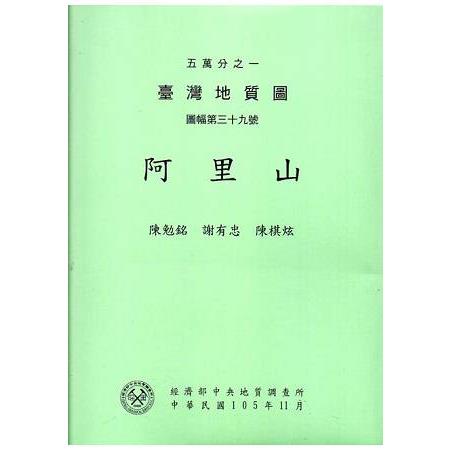 五萬分之一臺灣地質圖幅暨說明書--阿里山 | 拾書所