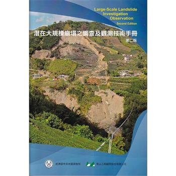 潛在大規模崩塌之調查及觀測技術手冊