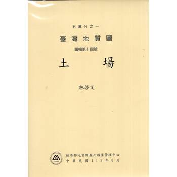 五萬分之一臺灣地質圖說明書.圖幅第十四號，土場