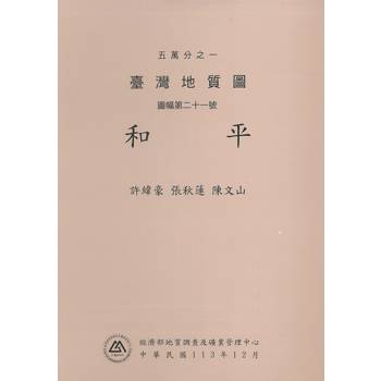 五萬分之一臺灣地質圖說明書.圖幅第二十一號，和平