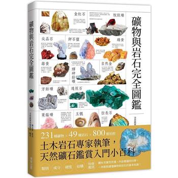 礦物與岩石完全圖鑑