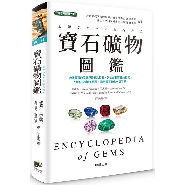 寶石礦物圖鑑【金石堂、博客來熱銷】