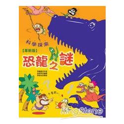 科學探索恐龍之謎(革新版) | 拾書所