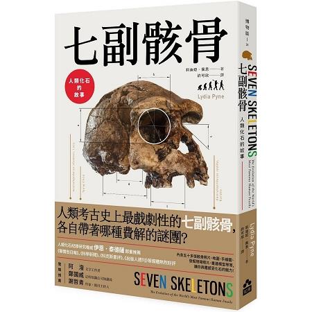 七副骸骨：人類化石的故事 | 拾書所
