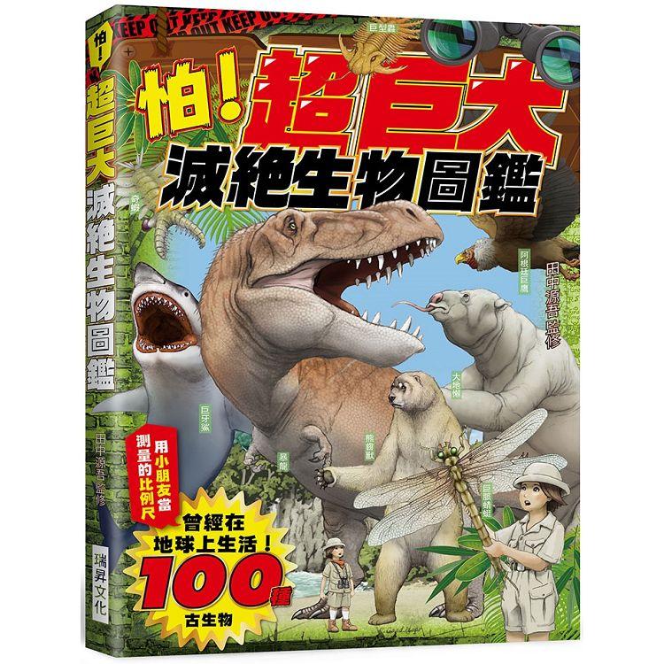 怕！超巨大滅絕生物圖鑑：曾經在地球上生活的100種古生物！【金石堂、博客來熱銷】