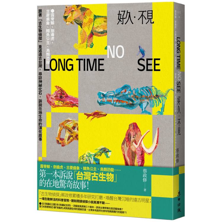 好久．不見：露脊鯨、劍齒虎、古菱齒象、鱷魚公主、鳥類恐龍----跟著「古生物偵探」重返遠古台灣，尋訪神祕化石，訴說在地生命的演化故事【金石堂、博客來熱銷】