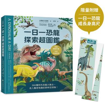 一日一恐龍 探索超圖鑑：366種特色恐龍大集合，走入驚奇有趣的跨時空探險！〔特徵精繪彩圖X中英名稱對照〕
