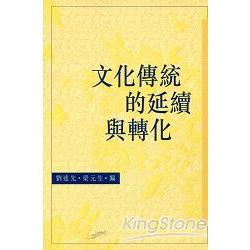 文化傳統的延續與轉化 | 拾書所