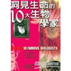 洞見生命的10大生物學家 | 拾書所