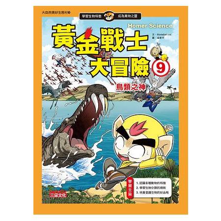 黃金戰士大冒險9：鳥類之神 | 拾書所