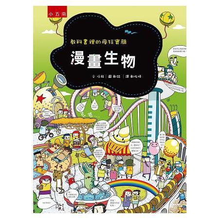 漫畫生物：教科書裡的瘋狂實驗 | 拾書所